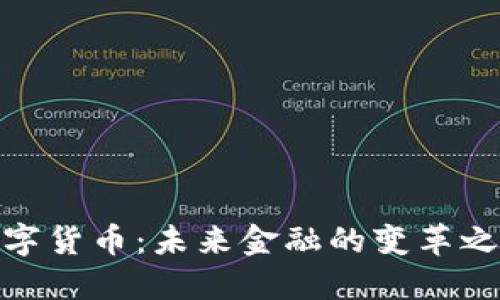 数字货币：未来金融的变革之路
