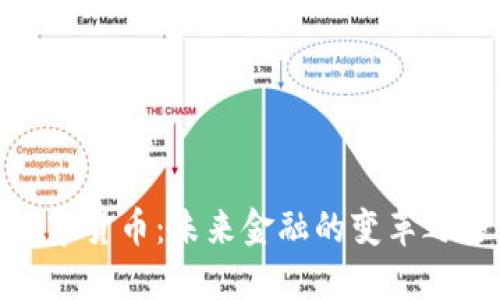 数字货币：未来金融的变革之路