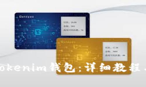 如何抢购Tokenim钱包：详细教程与实用技巧