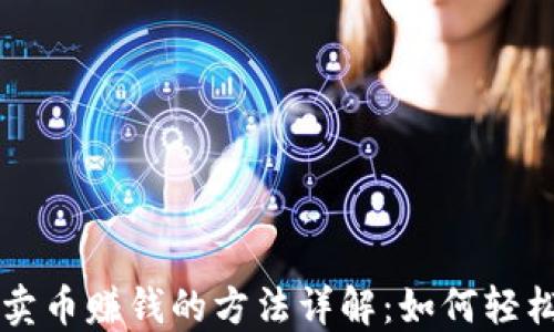 虚拟钱包卖币赚钱的方法详解:如何轻松实现收益
