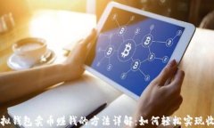 虚拟钱包卖币赚钱的方法