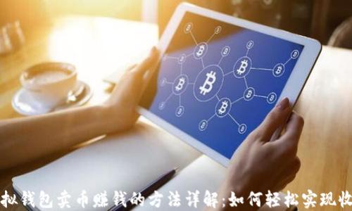 虚拟钱包卖币赚钱的方法详解:如何轻松实现收益