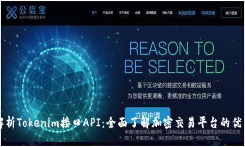 深入解析Tokenim接口API：全面了解加密交易平台的优质工具
