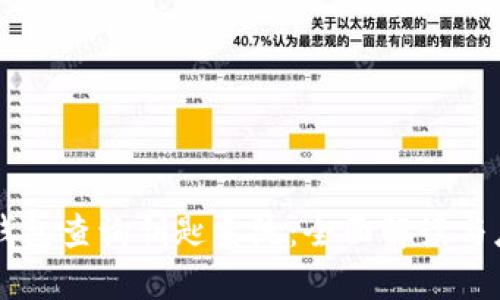 区块链钱包查询钥匙系统：全面解读与应用指南