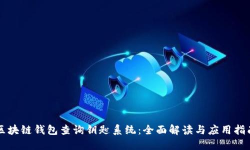 区块链钱包查询钥匙系统：全面解读与应用指南