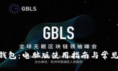 Tokenim钱包：电脑版使用指