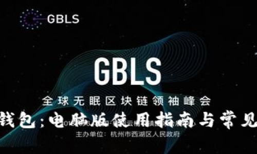 Tokenim钱包:电脑版使用指南与常见问题解答