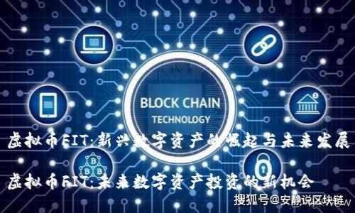 虚拟币FIT:新兴数字资产的崛起与未来发展
虚拟币FIT:未来数字资产投资的新机会