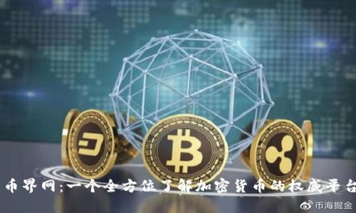 币界网:一个全方位了解加密货币的权威平台