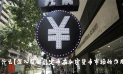 USDT是什么？深入了解稳定