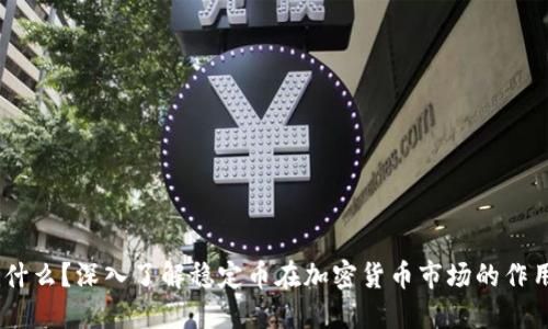 USDT是什么?深入了解稳定币在加密货币市场的作用与未来