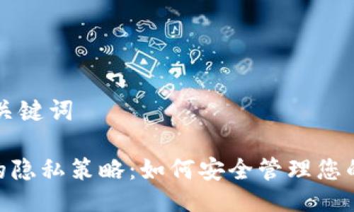 ### 与关键词
Tokenim的隐私策略:如何安全管理您的消息记录