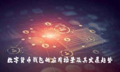 数字货币钱包的应用场景