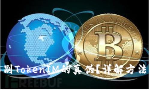 如何辨别TokenIM的真伪?详解方法与步骤