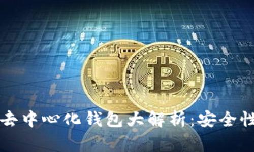 2023年数字资产去中心化钱包大解析：安全性、使用方法及趋势