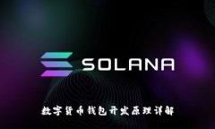 数字货币钱包开发原理详