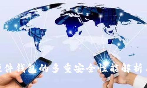 Tokenim硬件钱包的多重安全性能解析与使用指南