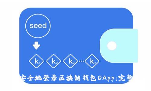 如何安全地登录区块链钱包DApp:完整指南