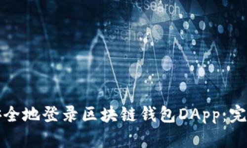 如何安全地登录区块链钱包DApp:完整指南