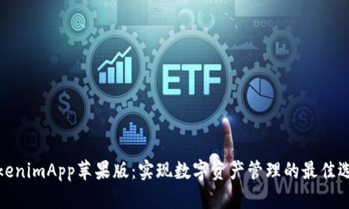 TokenimApp苹果版：实现数字资产管理的最佳选择