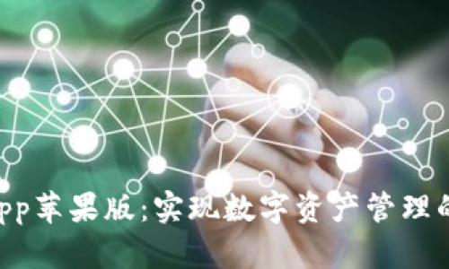 TokenimApp苹果版：实现数字资产管理的最佳选择