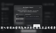 深入分析加密钱包的业务