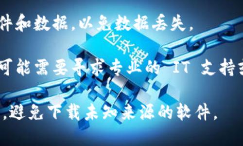 很抱歉，听起来你遇到了一个与 Tokenim 相关的问题，可能是由于病毒或恶意软件的影响。请考虑采取以下步骤：

1. **运行杀毒软件扫描**：确保你的设备安装了可信的杀毒软件，并运行全系统扫描，以检测并清除潜在的病毒或恶意软件。

2. **更新软件**：确保你的操作系统和所有应用程序（包括浏览器和杀毒软件）都是最新的，以防止已知的安全漏洞被利用。

3. **检查浏览器扩展**：有时，浏览器扩展可能会引发问题。检查你的浏览器是否有不明或可疑的扩展，并考虑将其禁用或删除。

4. **重置浏览器设置**：如果问题依然存在，可以考虑重置浏览器设置，恢复到默认状态。

5. **安全模式**：可以尝试在安全模式下启动设备，这样可以在不加载第三方软件的情况下运行，这有助于确认是否是某个程序引起的问题。

6. **备份重要数据**：以防万一，可以备份你重要的文件和数据，以免数据丢失。

7. **专业帮助**：如果你对病毒的清除感到无从下手，可能需要寻求专业的 IT 支持或技术服务。

确保你的设备安全，并呼吁周围的人注意安全上网习惯，避免下载未知来源的软件。
