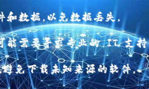 很抱歉，听起来你遇到了一个与 Tokenim 相关的问题，可能是由于病毒或恶意软件的影响。请考虑采取以下步骤：

1. **运行杀毒软件扫描**：确保你的设备安装了可信的杀毒软件，并运行全系统扫描，以检测并清除潜在的病毒或恶意软件。

2. **更新软件**：确保你的操作系统和所有应用程序（包括浏览器和杀毒软件）都是最新的，以防止已知的安全漏洞被利用。

3. **检查浏览器扩展**：有时，浏览器扩展可能会引发问题。检查你的浏览器是否有不明或可疑的扩展，并考虑将其禁用或删除。

4. **重置浏览器设置**：如果问题依然存在，可以考虑重置浏览器设置，恢复到默认状态。

5. **安全模式**：可以尝试在安全模式下启动设备，这样可以在不加载第三方软件的情况下运行，这有助于确认是否是某个程序引起的问题。

6. **备份重要数据**：以防万一，可以备份你重要的文件和数据，以免数据丢失。

7. **专业帮助**：如果你对病毒的清除感到无从下手，可能需要寻求专业的 IT 支持或技术服务。

确保你的设备安全，并呼吁周围的人注意安全上网习惯，避免下载未知来源的软件。