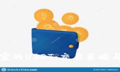 怎么买便宜的USDT：交易策