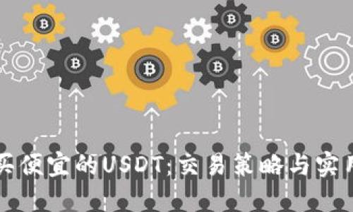 怎么买便宜的USDT:交易策略与实用技巧
