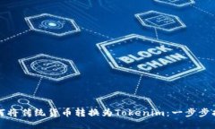 如何将传统货币转换为T