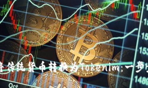 如何将传统货币转换为Tokenim:一步步指南