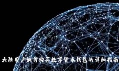 大陆用户如何购买数字货