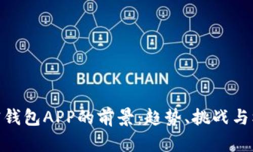 加密钱包APP的前景:趋势、挑战与机遇