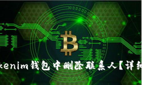 如何在Tokenim钱包中删除联系人？详细步骤解析