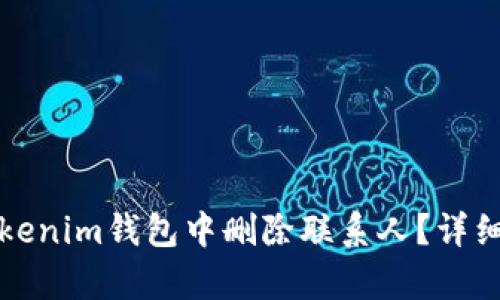如何在Tokenim钱包中删除联系人？详细步骤解析