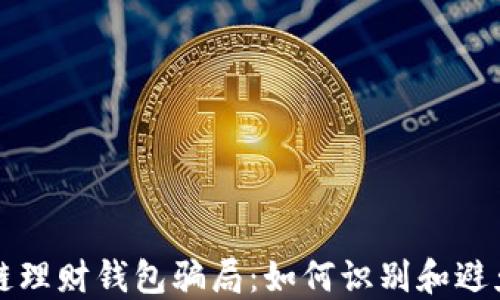 
揭露区块链理财钱包骗局：如何识别和避免投资陷阱