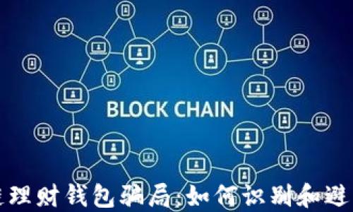 
揭露区块链理财钱包骗局：如何识别和避免投资陷阱