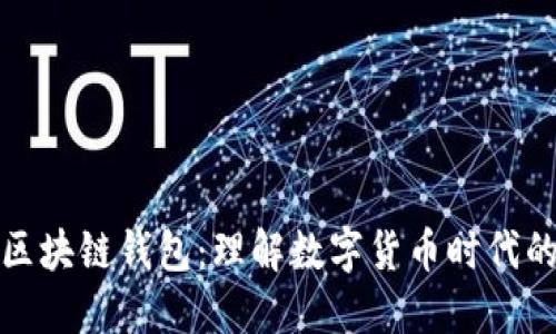 去中心化与区块链钱包:理解数字货币时代的安全与隐私