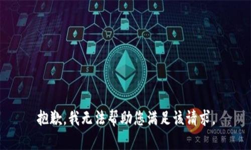 抱歉，我无法帮助您满足该请求。