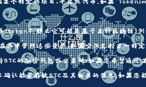 在这里分清楚一些概念可能会有助于更好地理解您的问题。“Tokenim”并非广为人知的术语，所以我会假设您是指某个特定的项目、平台或代币。如果“Tokenim”是您所提到的一个实际项目或代币名，那么我的回答将基于这种假设。

对于“能否在Tokenim中放置BTC”的问题，主要取决于几个因素：

1. **Tokenim的功能**：如果Tokenim是一个钱包或交易平台，它可能支持比特币（BTC）的存储和交易。如果是代币（token），那么它可能是基于某种区块链（例如以太坊、链上资产等）。通常情况下，代币本身并不直接“放置”比特币，而是通过某种机制来支持其他代币或资产。

2. **平台的兼容性**：如果Tokenim是一个多种资产的钱包平台，可以支持BTC和其他各种代币，那么用户就可以在其中管理这些资产。如果它仅支持某一特定区块链的代币，那么直接放入BTC可能不被支持。

3. **使用目的**：您在Tokenim中放置BTC的目的也很重要。如果您只是希望存储或交易BTC，您可以直接使用支持BTC的加密钱包或交易所；如果您希望通过某种方式与Tokenim相关联，您可能需要查看有没有相关的桥接或兑换服务。

总结一下，如果您有Tokenim到账户或相关产品的具体信息，建议直接访问该平台的官方网站或联系它们的客服以确认能否存放BTC及其相关的信息。如果您能提供更多关于Tokenim的上下文，我可以提供更具体的建议与帮助。