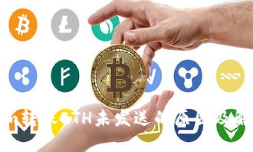 Tokenim转账ETH未发送的原因及解决方案