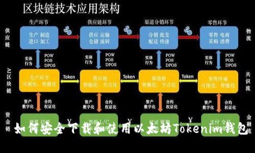 如何安全下载和使用以太坊Tokenim钱包