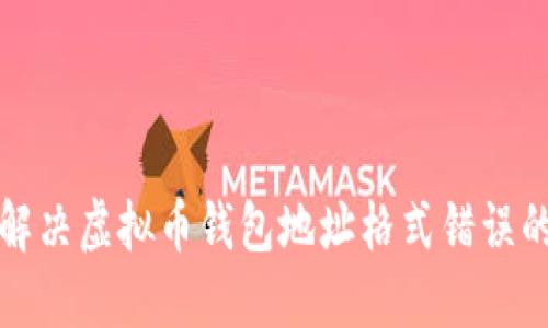 如何解决虚拟币钱包地址格式错误的问题