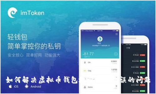 如何解决虚拟币钱包地址格式错误的问题