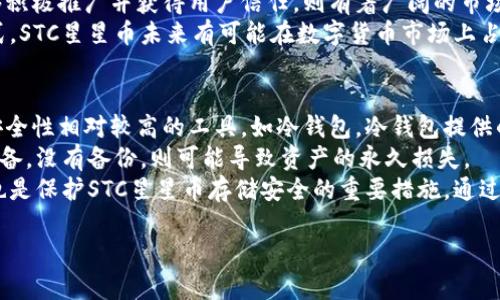 baioti全面解析区块链货币STC星星币钱包的优势与应用/baioti
STC星星币,区块链货币,数字钱包,加密货币/guanjianci

## 内容主体大纲

1. 引言
   - 什么是区块链货币？
   - 星星币（STC）简介
   - 钱包的重要性

2. STC星星币的基本概念
   - STC的起源与发展
   - 星星币的特点与优势

3. STC星星币钱包的种类
   - 热钱包与冷钱包的区别
   - 常见的STC钱包类型

4. 如何使用STC星星币钱包
   - 钱包的创建与设置
   - 资金的存储与转账

5. STC星星币钱包的安全性分析
   - 安全性的重要性
   - 常见的安全隐患及应对措施

6. STC星星币的实际应用场景
   - 交易与投资
   - 其他应用领域

7. 未来发展趋势
   - STC和区块链技术的未来
   - 可能的挑战与机遇

8. 结论
   - 星星币及其钱包的重要性总结

## 内容主体

### 1. 引言
区块链和加密货币在近年来迅速崛起，成为技术创新和金融改革的代表。众多的数字货币中，星星币（STC）因其独特的优势和应用场景而广受关注。
什么是区块链货币呢？简单说，就是利用区块链技术进行加密交易的数字资产。它不依赖于中央银行或任何金融机构，而是通过去中心化、透明和安全的方式进行交易。其中，STC作为一种新兴的区块链货币，正受到越来越多用户的青睐。
钱包在数字货币交易中扮演着至关重要的角色。不同于传统的银行账户，数字钱包是用户存放和管理加密货币的工具，它不仅可以存储资产，还能实现资金的转移与兑换。因此，了解STC星星币钱包的使用和特点，对于投资者来说是极其重要的。

### 2. STC星星币的基本概念
STC星星币，作为一种新的区块链货币，其创建旨在满足用户在交易中的各种需求。它结合了安全性、隐私性和交易的便捷性，让用户享受到更高效的金融服务。
星星币的战略目标是打破传统金融体系的壁垒，通过区块链技术实现全球范围内的快捷支付。其特点在于高效的交易速度和相对低廉的交易费用，相比于其他主流数字货币，STC在性能上表现出的优势，使得其在众多的竞争者中脱颖而出。

### 3. STC星星币钱包的种类
STC星星币钱包可以分为热钱包与冷钱包两大类。热钱包是指在线钱包，适合进行日常交易，使用便捷；而冷钱包则是离线钱包，更加安全，适合长期持有。这两种钱包各有优缺点，用户在选择时，可以根据自己的需求进行权衡。
常见的STC钱包类型包括移动钱包、网页钱包和桌面钱包。移动钱包方便用户随时随地进行交易，而网页钱包则适合对安全性要求不高的用户。桌面钱包适合那些对安全性要求较高且希望在个人设备上掌控资产的投资者。

### 4. 如何使用STC星星币钱包
使用STC星星币钱包相对简单，但用户需了解钱包的创建与设置过程。一般来说，用户需要下载相应的钱包应用，按照提示完成注册、备份私钥等步骤。完成钱包的创建后，用户就可以开始存储和转账星星币。
资金的存储与转账同样重要。在存储时，确保钱包的安全设置完备，并定期进行备份；在进行转账时，务必核实接收方地址，避免因输入错误而造成损失。

### 5. STC星星币钱包的安全性分析
安全性在数字货币钱包中无疑是最受关注的话题之一。由于区块链的去中心化特性，用户的资产安全往往依赖于其自身的保护措施。
常见的安全隐患包括网络攻击、恶意软件以及用户自身操作的不当等。对于网络攻击，用户应该选择信誉良好的钱包服务提供商，并定期更新软件。对于恶意软件，确保设备的防护措施到位，同时不轻易访问不明链接。

### 6. STC星星币的实际应用场景
随着越来越多的人接受和使用区块链货币，STC在日常交易和投资中逐渐展现其价值。用户可以通过STC进行商品购买、服务支付等，享受快速便捷的交易体验。
除了传统的交易外，STC还在诸如跨境支付、微支付等新兴领域找到应用。未来，STC可能会与更多行业结合，成为推动经济发展的重要力量。

### 7. 未来发展趋势
随着区块链技术的不断进步，STC和其他数字货币未来将面临新的挑战和机遇。技术的更新、政策的变化都可能影响到STC的市场表现。
投资者需要关注行业的动态变化，合理应对法规带来的影响，并把握新技术带来的市场机会。同时，通过对市场趋势的分析，调整自己的投资策略，将可能提高投资的成功率。

### 8. 结论
STC星星币及其钱包的重要性不可忽视。作为一种新兴的区块链货币，STC展现了出色的市场潜力和应用前景。通过合理使用STC钱包，用户不仅可以保障自身资产的安全，还能享受到更加便捷的金融服务。

## 常见问题

### 问题1：STC星星币与其他数字货币的主要区别是什么？
STC星星币作为一种新的区块链货币，与其他主流数字货币如比特币、以太坊等存在一些显著的区别。首先，在技术架构上，STC可能采用了不同的共识算法，这直接影响了其交易速度和费用。此外，STC可能在隐私保护、智能合约支持等方面也有其独特之处。
其次，从应用场景来看，STC的战略目标可能是更贴近特定行业或用户需求，例如在跨境支付、微支付等领域强化优势。而比特币更多是在资产储存方面占据主导地位。
最后，STC的社区支持和开发者生态系统也是区别于其他数字货币的重要因素。一些数字货币背后有强大的开发团队和活跃的社区，这使得其在技术更新和市场推广中更具优势，而STC则需不断完善其生态系统来吸引用户和投资者。

### 问题2：STC星星币钱包的安全性如何保障？
STC星星币钱包的安全性保障可以从多个方面进行讨论。首先，用户需要选择信誉良好的平台来创建钱包，确保其在行业内的声望和用户评价良好。
其次，用户本身需要主动提高安全意识，例如设置强密码、开启双重验证、定期备份钱包等。此外，在使用过程中，避免在公共网络环境下进行交易，以规避潜在的网络攻击。
最后，保持对钱包软件的定期更新，及时修复已知的安全漏洞也是保障安全的重要措施。通过这些综合的安全措施，可以有效降低用户资产被盗或丢失的风险。

### 问题3：如何选择合适的STC星星币钱包？
选择合适的STC星星币钱包需要考虑多个因素，首先是钱包的类型。用户需根据自己的使用习惯选择热钱包还是冷钱包，热钱包方便日常交易而冷钱包则更安全。
其次，用户应考虑钱包的安全性、用户体验和功能性。一些钱包提供附加功能，如多重签名、隐私保护等，这些功能能提高钱包的使用价值。此外，钱包的界面设计是否友好，也会影响用户的使用体验。
最后，查看其他用户的评价与反馈也是实用的选择信息来源。用户在选择钱包时，建议多对比几个选项，选出最符合自己需求的钱包。

### 问题4：STC星星币的交易费用如何？
STC星星币的交易费用是用户在进行交易时必须考虑的一个重要因素。与其他主流数字货币相比，STC的交易费用相对较低，这使得其在小额交易或频繁交易时具有明显的优势。
用户的交易费用通常与网络的拥堵程度、用户所选择的交易确认速度有关。当网络拥堵时，交易费用可能会相应提高。此外，不同的钱包也可能在费用设计上有所不同，一些钱包会允许用户自行设置交易费用，以便用户根据实际需求进行合理选择。
总体来说，STC星星币旨在提供低成本的交易选项，使用户能够更加灵活地进行资金管理与使用。

### 问题5：STC星星币的未来前景如何？
STC星星币的未来前景与其在技术创新、市场接受度和应用场景开拓等多个因素密切相关。首先，STC作为一种新兴的数字货币，在技术上需不断进行创新和，提升其交易效率与安全性以适应不断变化的市场需求。
其次，市场的接受度也是决定STC未来前景的重要因素。随着越来越多人了解和使用数字货币，若STC能够积极推广并获得用户信任，则有着广阔的市场潜力。
此外，STC需持续探索应用场景，如跨境支付、微支付等，以扩大利润来源并提升市场占有率。通过这些方式，STC星星币未来有可能在数字货币市场上占据一席之地。

### 问题6：如何安全地存储STC星星币？
安全地存储STC星星币是每一位投资者必须掌握的重要知识。一方面，用户需要选择各种类型钱包中的安全性相对较高的工具，如冷钱包。冷钱包提供的离线存储方式有效降低了被黑客攻击的风险。
另一方面，用户应该定期备份自己的钱包，并妥善保管备份的私钥和助记词。若用户意外丢失了钱包或设备，没有备份，则可能导致资产的永久损失。
此外，教育自己关于网络安全的知识，例如识别钓鱼网站和邮件，确保在安全的网络环境中进行交易等，也是保护STC星星币存储安全的重要措施。通过这些方式，用户可以有效降低丢失数字资产的风险。 

以上是关于STC星星币钱包解析的详细内容和相关问题。希望对有兴趣的用户能够提供帮助和启发！