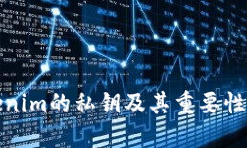 Tokenim的私钥及其重要性详解