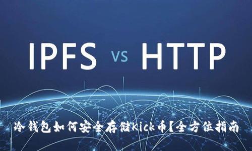 冷钱包如何安全存储Kick币?全方位指南