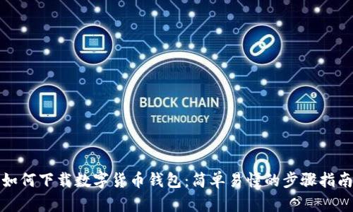如何下载数字货币钱包：简单易懂的步骤指南