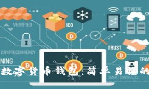 如何下载数字货币钱包：简单易懂的步骤指南